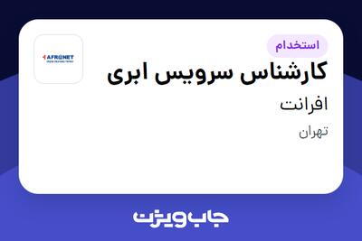  استخدام کارشناس سرویس ابری - آقا در افرانت
