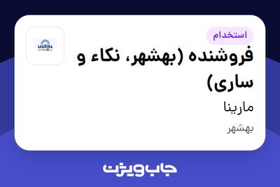  استخدام فروشنده (بهشهر، نکاء و ساری) در مارینا