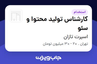 استخدام کارشناس تولید محتوا و سئو - آقا در اسپرت تازان