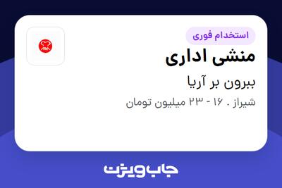  استخدام منشی اداری - خانم در ببرون‌ بر آریا