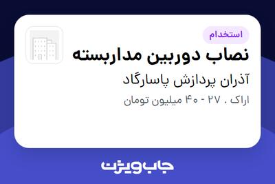 استخدام نصاب دوربین مداربسته - آقا در آذران پردازش پاسارگاد