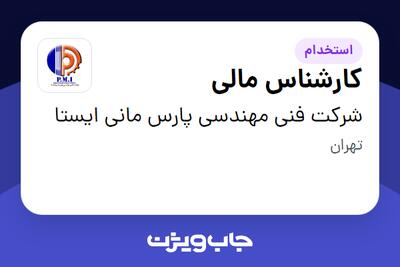  استخدام کارشناس مالی در شرکت فنی مهندسی پارس مانی ایستا