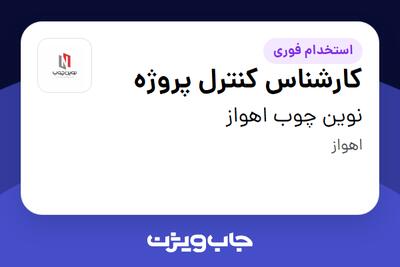  استخدام کارشناس کنترل پروژه - آقا در نوین چوب اهواز