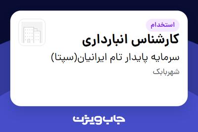 استخدام کارشناس انبارداری در سرمایه پایدار تام ایرانیان(سپتا)