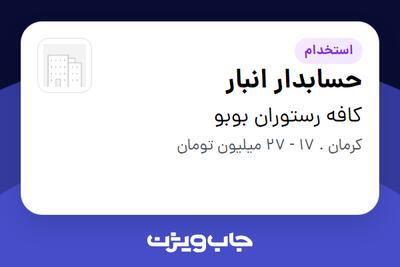 استخدام حسابدار انبار در کافه رستوران بوبو