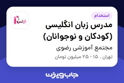 استخدام مدرس زبان انگلیسی (کودکان و نوجوانان) در مجتمع آموزشی رضوی