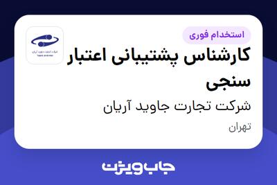  استخدام کارشناس پشتیبانی اعتبار سنجی - خانم در شرکت تجارت‌ جاوید آریان