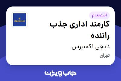 استخدام کارمند اداری جذب راننده - آقا در دیجی اکسپرس