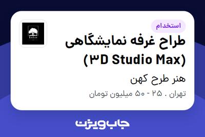 استخدام طراح غرفه نمایشگاهی (3D Studio Max) در هنر طرح کهن