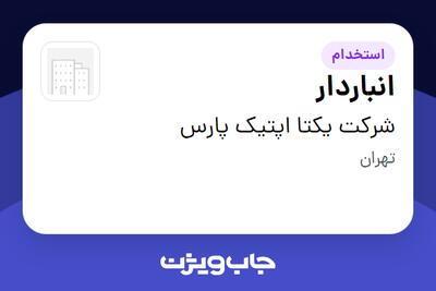  استخدام انباردار - آقا در شرکت یکتا اپتیک پارس