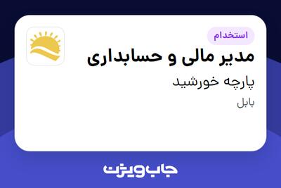  استخدام مدیر مالی و حسابداری - خانم در پارچه خورشید