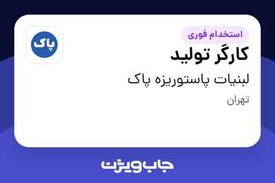 استخدام کارگر تولید - آقا در لبنیات پاستوریزه پاک