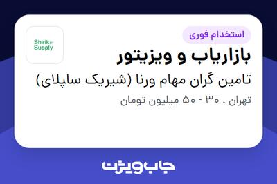  استخدام بازاریاب و ویزیتور در تامین گران مهام ورنا (شیریک سا‍پلای)