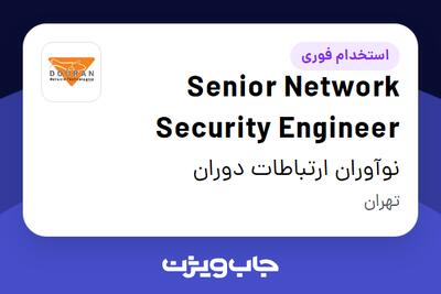  استخدام Senior Network Security Engineer در نوآوران ارتباطات دوران