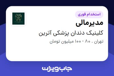  استخدام مدیرمالی در کلینیک دندان پزشکی آترین