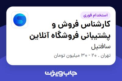 استخدام کارشناس فروش و پشتیبانی فروشگاه آنلاین در سافتپل