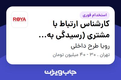  استخدام کارشناس ارتباط با مشتری (رسیدگی به شکایات) در رویا طرح داخلی