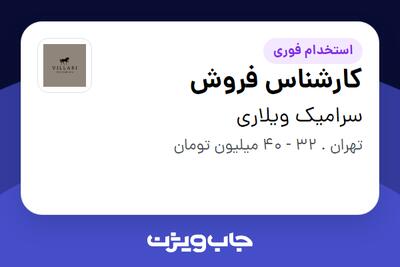  استخدام کارشناس فروش در سرامیک ویلاری