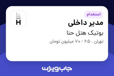 استخدام مدیر داخلی در بوتیک هتل حنا