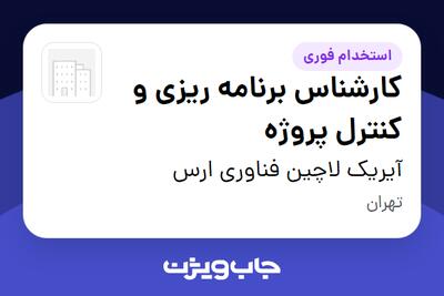 استخدام کارشناس برنامه ریزی و کنترل پروژه در آیریک لاچین فناوری ارس