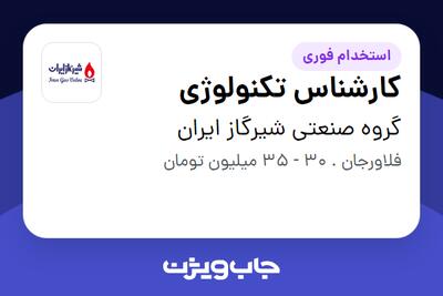  استخدام کارشناس تکنولوژی در گروه صنعتی شیرگاز ایران