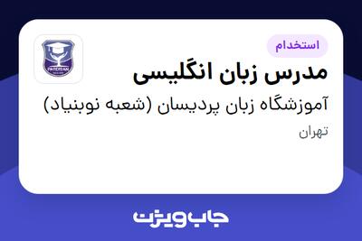 استخدام مدرس زبان انگلیسی در آموزشگاه زبان پردیسان (شعبه نوبنیاد)