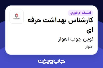  استخدام کارشناس بهداشت حرفه ای در نوین چوب اهواز