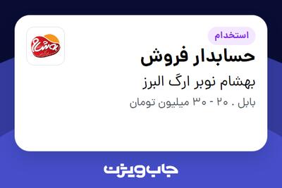  استخدام حسابدار فروش در بهشام نوبر ارگ البرز