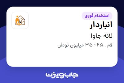 استخدام انباردار - آقا در لانه جاوا