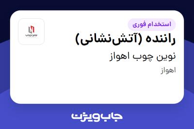  استخدام راننده (آتش‌نشانی) - آقا در نوین چوب اهواز