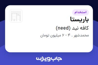  استخدام باریستا در کافه نید (need)