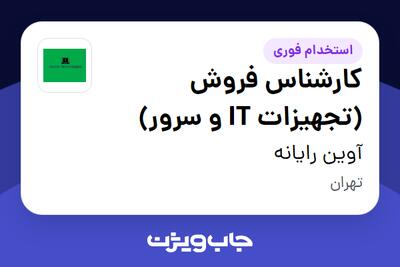 استخدام کارشناس فروش (تجهیزات IT و سرور) - خانم در آوین رایانه