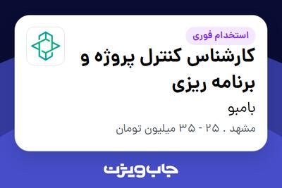  استخدام کارشناس کنترل پروژه و برنامه ریزی در بامبو