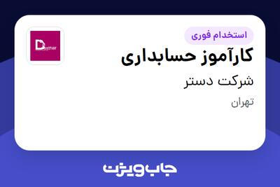  استخدام کارآموز حسابداری در شرکت دستر