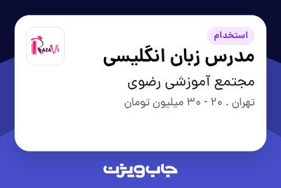 استخدام مدرس زبان انگلیسی در مجتمع آموزشی رضوی