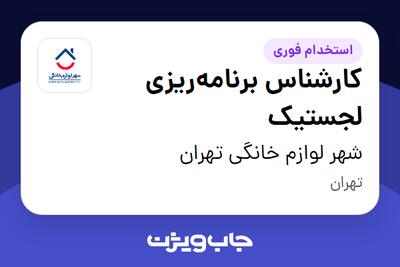  استخدام کارشناس برنامه‌ریزی لجستیک در شهر لوازم خانگی تهران