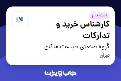  استخدام کارشناس خرید و تدارکات در گروه صنعتی طبیعت ماکان