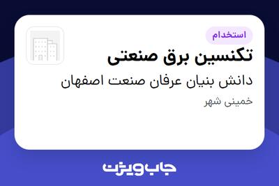 استخدام تکنسین برق صنعتی در دانش بنیان عرفان صنعت اصفهان