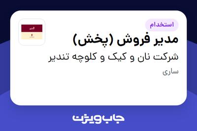  استخدام مدیر فروش (پخش) در شرکت نان و کیک و کلوچه تندیر