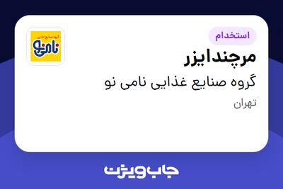 استخدام مرچندایزر - آقا در گروه صنایع غذایی نامی نو