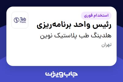 استخدام رئیس واحد برنامهریزی در هلدینگ طب پلاستیک نوین