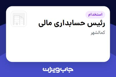  استخدام رئیس حسابداری مالی در سازمانی فعال در حوزه دارو