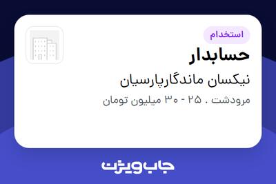  استخدام حسابدار در نیکسان ماندگارپارسیان