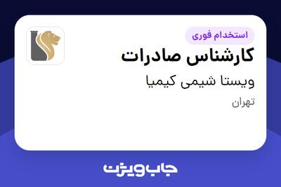 استخدام کارشناس صادرات در ویستا شیمی کیمیا