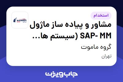  استخدام مشاور و پیاده ساز ماژول SAP- MM (سیستم های مدیریتی دیجیتال) در گروه ماموت