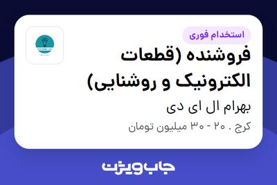  استخدام فروشنده (قطعات الکترونیک و روشنایی) در بهرام ال ای دی