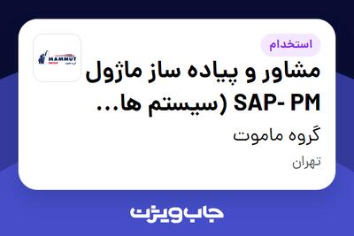 استخدام مشاور و پیاده ساز ماژول SAP- PM (سیستم های مدیریتی دیجیتال) در گروه ماموت