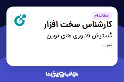 استخدام کارشناس سخت افزار - آقا در گسترش فناوری های نوین