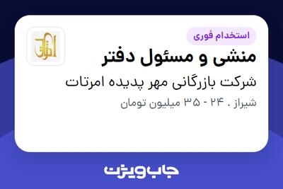 استخدام منشی و مسئول دفتر - خانم در شرکت بازرگانی مهر پدیده امرتات