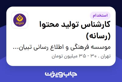  استخدام کارشناس تولید محتوا (رسانه) - آقا در موسسه فرهنگی و اطلاع رسانی تبیان نور